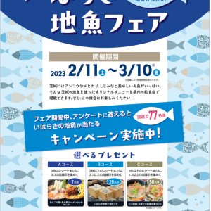 【2/11(日)～3/10(金)】県内飲食店55店舗で 「いばらき地魚フェア」を開催！
