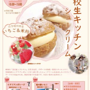 【2/18(土)・2/19(日)】高校生×イタリアンレストラン　コラボシュークリームを販売します！
