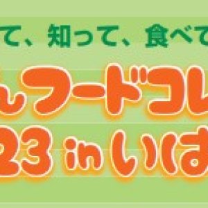 【10/7（土）・10/8（日）】「ちくさんフードコレクション2023 inいばらき」が開催されます！