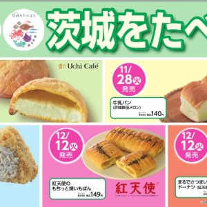 【11/28(火)～】関東甲信越のローソンで、茨城県産食材を使用した商品が発売されます！