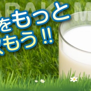 【1月】牛乳消費拡大キャンペーンを実施します！