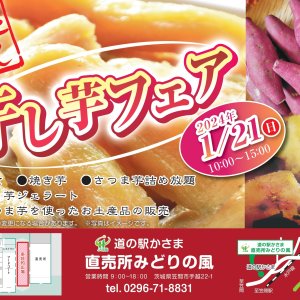 【1/21(日)】道の駅かさま直売所「みどりの風」で、干し芋フェア開催！
