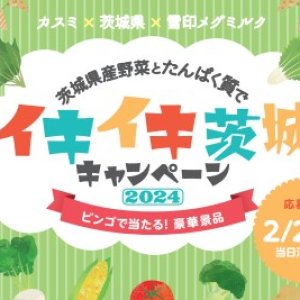 【2/1(木)～2/29(木)】イキイキ茨城キャンペーン2024を開催中！