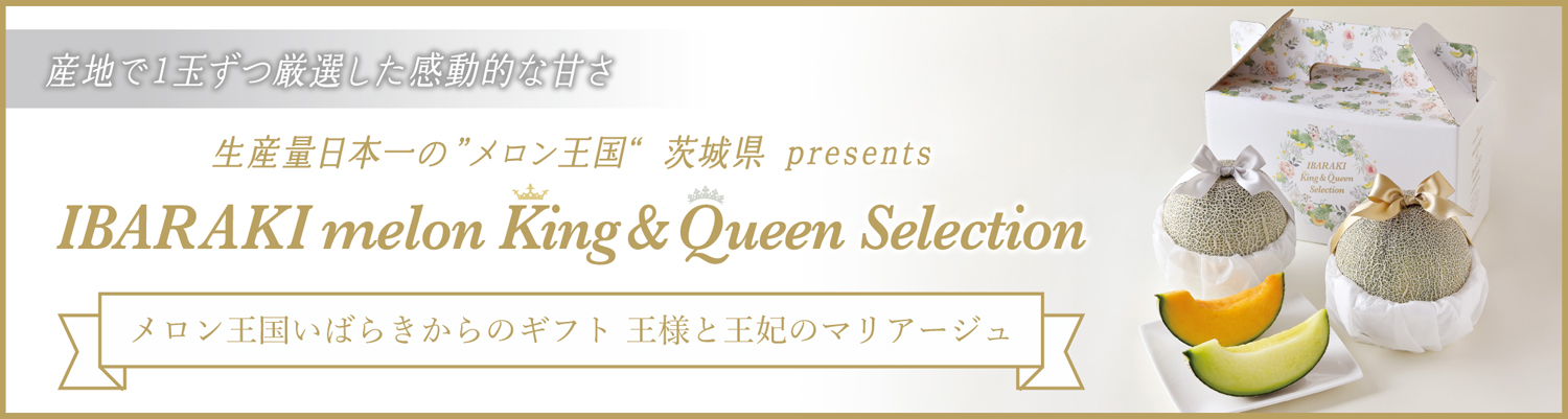 IBARAKI melon King ＆ Queen Selection