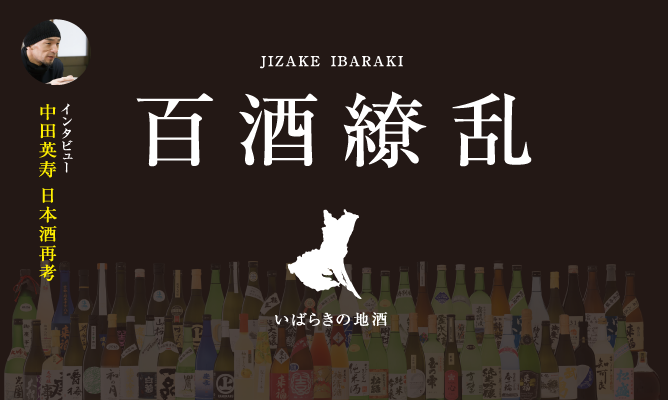 茨城県の地酒パンフレット「百酒繚乱～いばらきの地酒～」